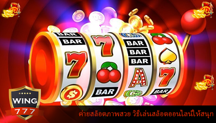 ค่ายสล็อตภาพสวย วิธีเล่นสล็อตออนไลน์ให้สนุก