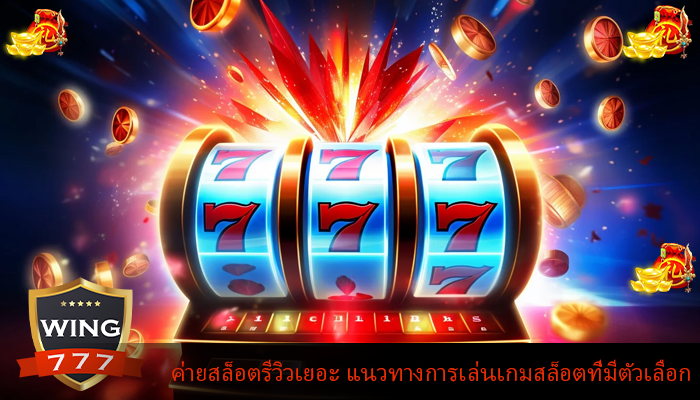 ค่ายสล็อตรีวิวเยอะ แนวทางการเล่นเกมสล็อตที่มีตัวเลือก