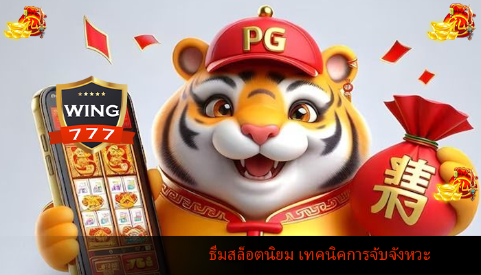 ธีมสล็อตนิยม เทคนิคการจับจังหวะในการเล่นสล็อต