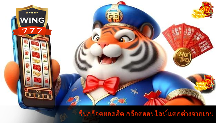 ธีมสล็อตยอดฮิต สล็อตออนไลน์แตกต่างจากเกม