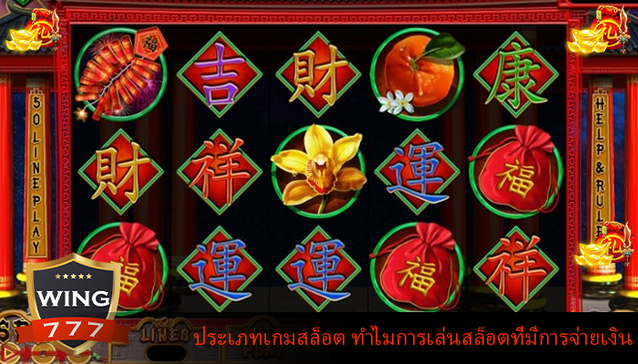 ประเภทเกมสล็อต ทำไมการเล่นสล็อตที่มีการจ่ายเงิน