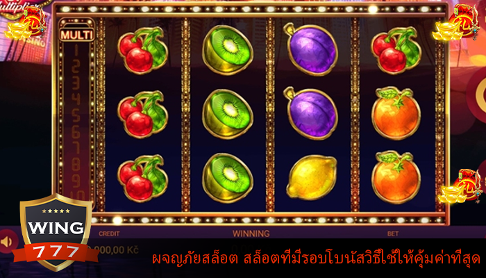 ผจญภัยสล็อต สล็อตที่มีรอบโบนัสวิธีใช้ให้คุ้มค่าที่สุด