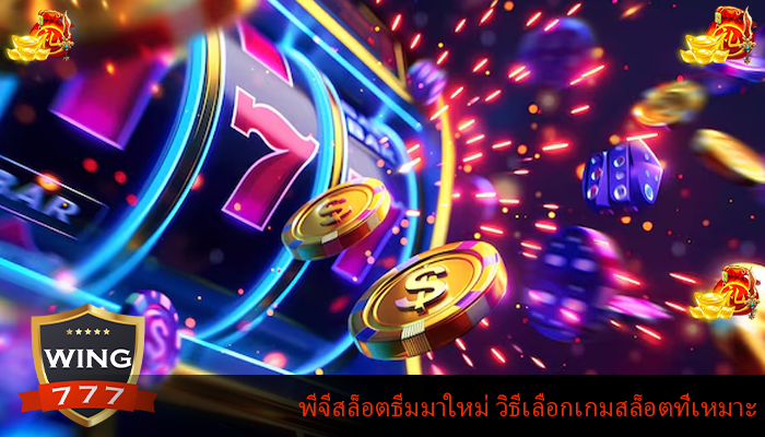 พีจีสล็อตธีมมาใหม่ วิธีเลือกเกมสล็อตที่เหมาะ