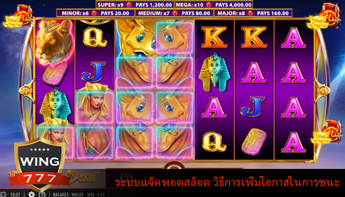 ระบบแจ็คพอตสล็อต วิธีการเพิ่มโอกาสในการชนะเกม