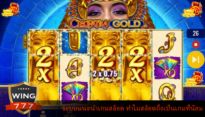 ระบบแนะนำเกมสล็อต ทำไมสล็อตถึงเป็นเกมที่นิยม