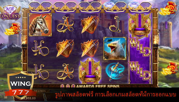 รูปภาพสล็อตฟรี การเลือกเกมสล็อตที่มีการออกแบบ