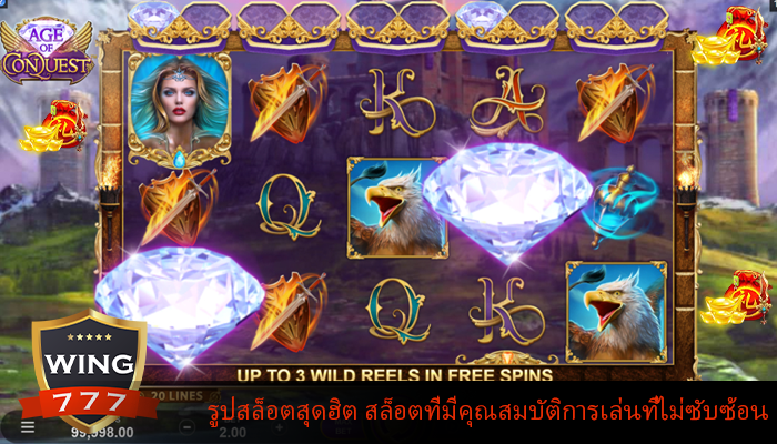 รูปสล็อตสุดฮิต สล็อตที่มีคุณสมบัติการเล่นที่ไม่ซับซ้อน