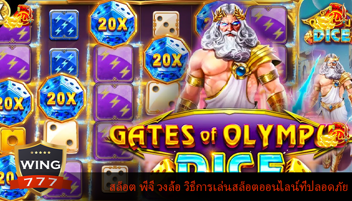 สล็อต พีจี วงล้อ วิธีการเล่นสล็อตออนไลน์ที่ปลอดภัย
