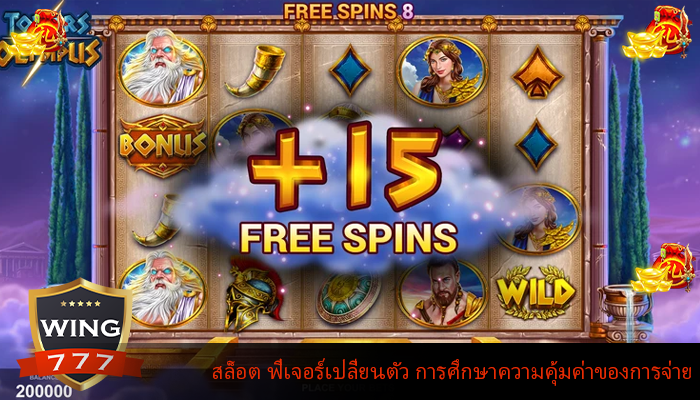 สล็อต ฟีเจอร์เปลี่ยนตัว การศึกษาความคุ้มค่าของการจ่าย