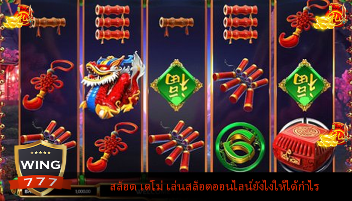 สล็อต เดโม่ เล่นสล็อตออนไลน์ยังไงให้ได้กำไร