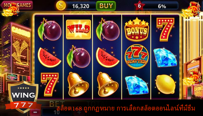สล็อต168 ถูกกฏหมาย การเลือกสล็อตออนไลน์ที่มีธีม