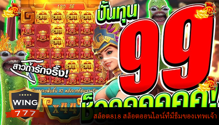 สล็อต818 สล็อตออนไลน์ที่มีธีมของเทพเจ้า
