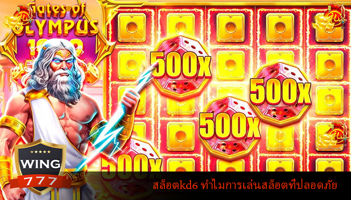 สล็อตkd6 ทำไมการเล่นสล็อตที่ปลอดภัย