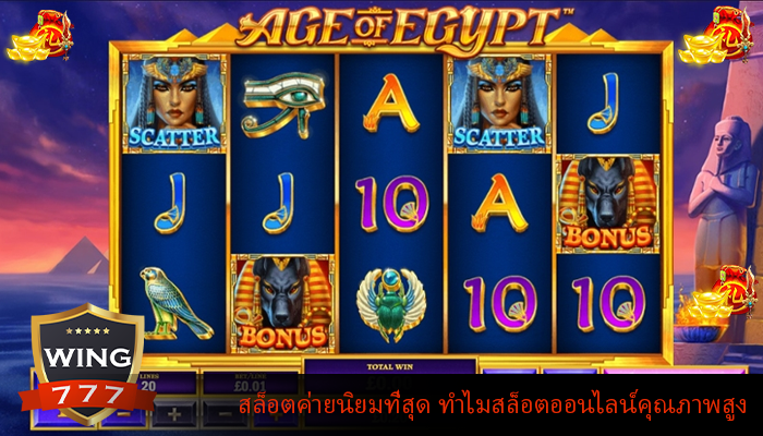 สล็อตค่ายนิยมที่สุด ทำไมสล็อตออนไลน์คุณภาพสูง