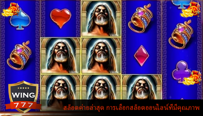 สล็อตค่ายล่าสุด การเลือกสล็อตออนไลน์ที่มีคุณภาพ