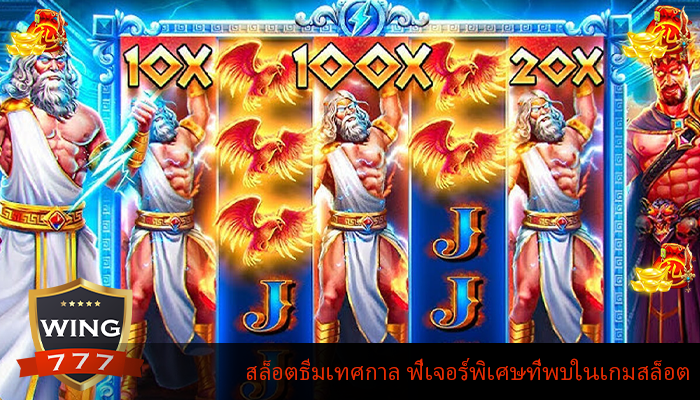 สล็อตธีมเทศกาล ฟีเจอร์พิเศษที่พบในเกมสล็อต