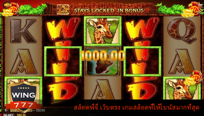 สล็อตพีจี เว็บตรง เกมสล็อตที่ให้โบนัสมากที่สุด