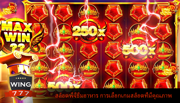 สล็อตพีจีธีมอาหาร การเลือกเกมสล็อตที่มีคุณภาพ