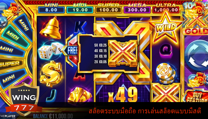 สล็อตระบบมือถือ การเล่นสล็อตแบบมีสติ