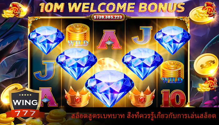 สล็อตสูตรเบทบาท สิ่งที่ควรรู้เกี่ยวกับการเล่นสล็อต