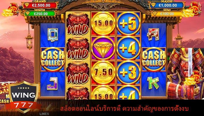สล็อตออนไลน์บริการดี ความสำคัญของการตั้งงบ
