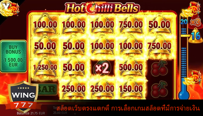 สล็อตเว็บตรงแตกดี การเลือกเกมสล็อตที่มีการจ่ายเงิน