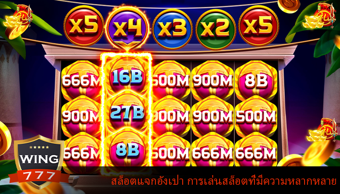 สล็อตแจกอังเปา การเล่นสล็อตที่มีความหลากหลาย