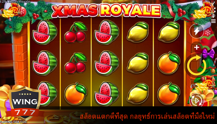 สล็อตแตกดีที่สุด กลยุทธ์การเล่นสล็อตที่มือใหม่