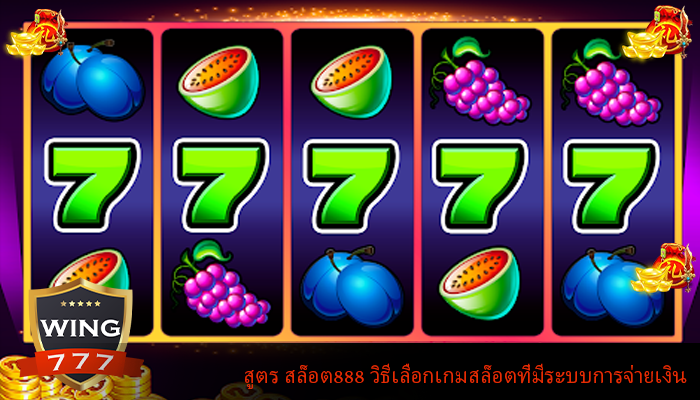 สูตร สล็อต888 วิธีเลือกเกมสล็อตที่มีระบบการจ่ายเงิน