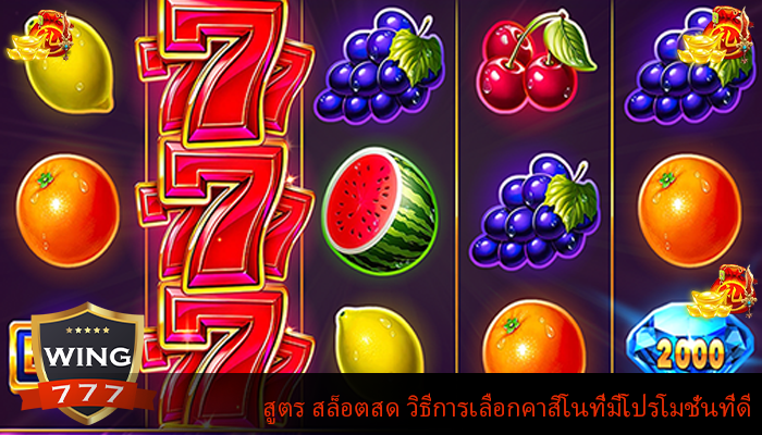 สูตร สล็อตสด วิธีการเลือกคาสิโนที่มีโปรโมชั่นที่ดี