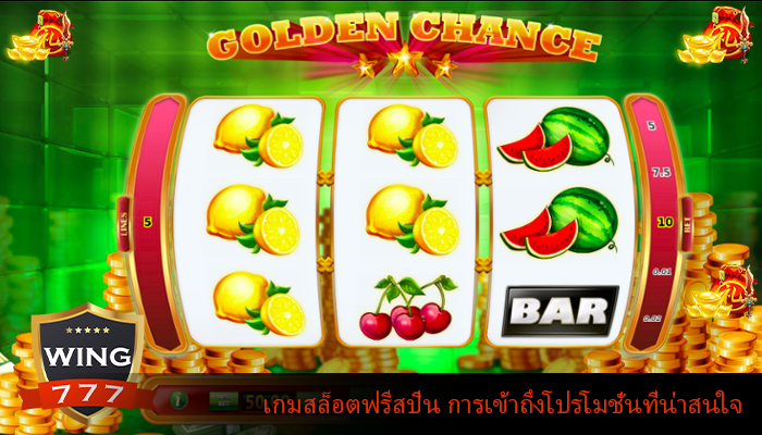 เกมสล็อตฟรีสปิน การเข้าถึงโปรโมชั่นที่น่าสนใจในสล็อต