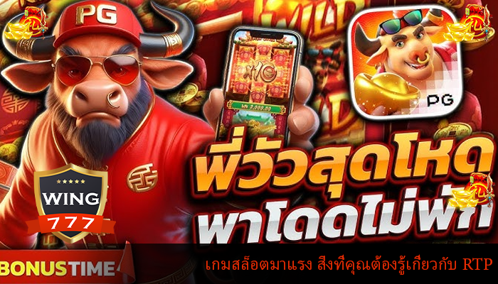 เกมสล็อตมาแรง สิ่งที่คุณต้องรู้เกี่ยวกับ RTP