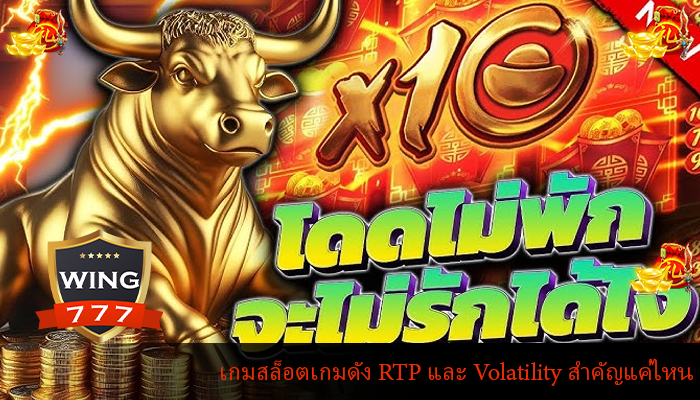 เกมสล็อตเกมดัง RTP และ Volatility สำคัญแค่ไหน