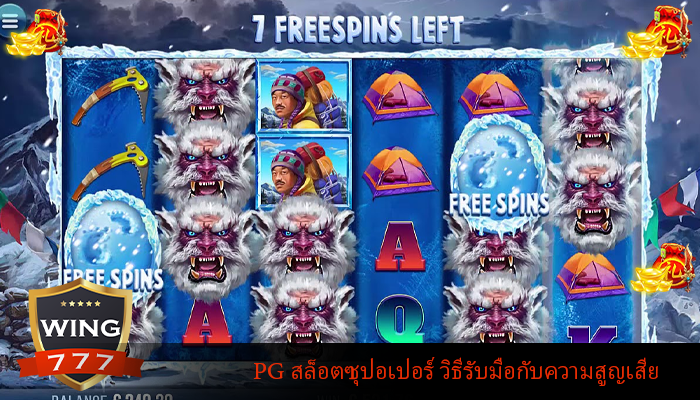 PG สล็อตซุปอเปอร์ วิธีรับมือกับความสูญเสีย