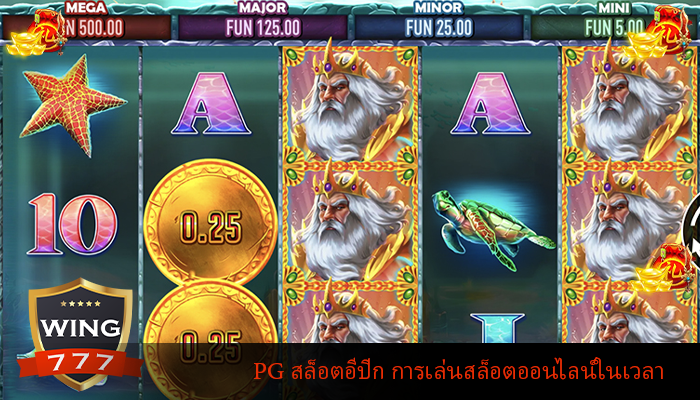 PG สล็อตอีปิก การเล่นสล็อตออนไลน์ในเวลา