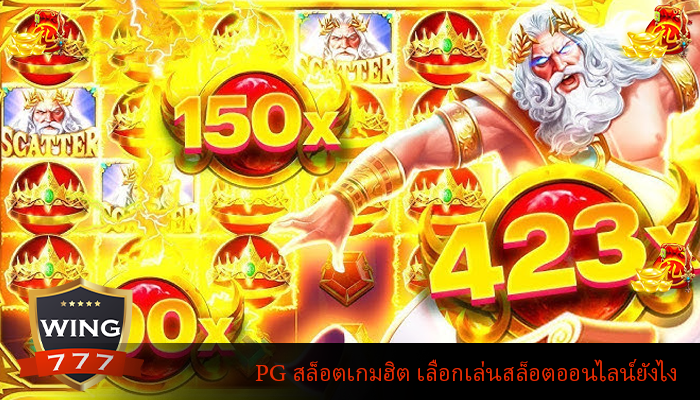 PG สล็อตเกมฮิต เลือกเล่นสล็อตออนไลน์ยังไง