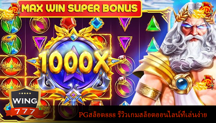 PGสล็อต888 รีวิวเกมสล็อตออนไลน์ที่เล่นง่าย
