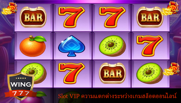 Slot VIP ความแตกต่างระหว่างเกมสล็อตออนไลน์