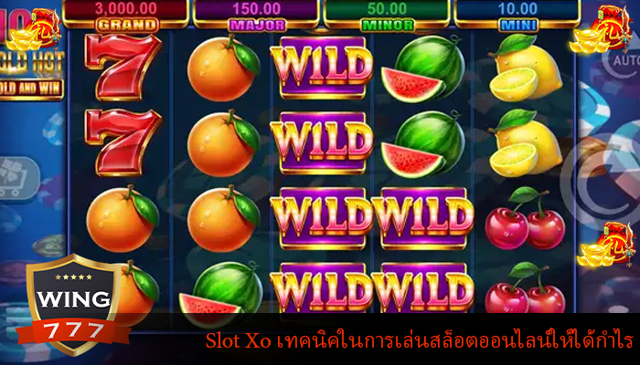 Slot Xo เทคนิคในการเล่นสล็อตออนไลน์ให้ได้กำไร