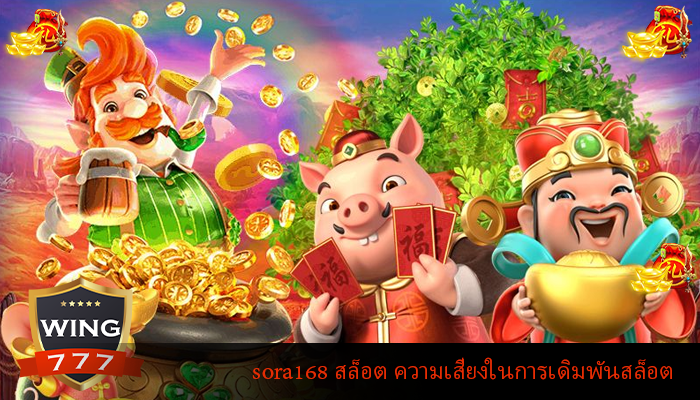 sora168 สล็อต ความเสี่ยงในการเดิมพันสล็อต