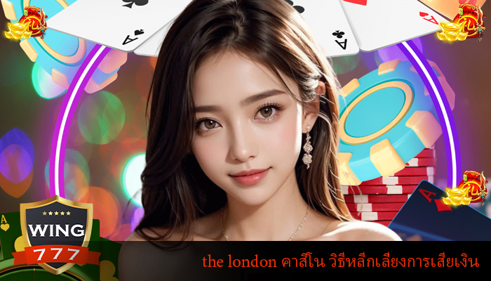 the london คาสิโน วิธีหลีกเลี่ยงการเสียเงิน