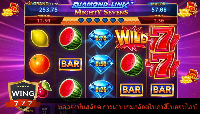 ทดลองปั่นสล็อต การเล่นเกมสล็อตในคาสิโนออนไลน์