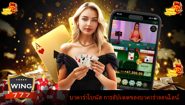 บาคาร่าโบนัส การอัปเดตของบาคาร่าออนไลน์