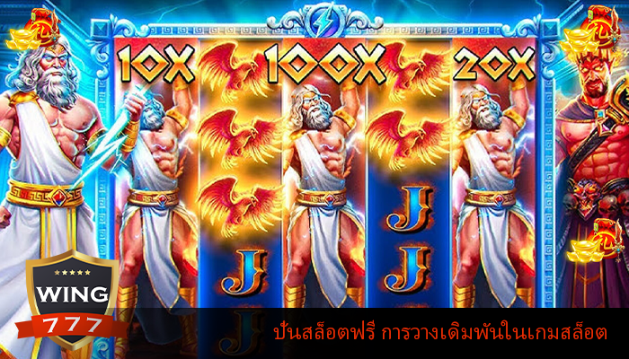 ปั่นสล็อตฟรี การวางเดิมพันในเกมสล็อต