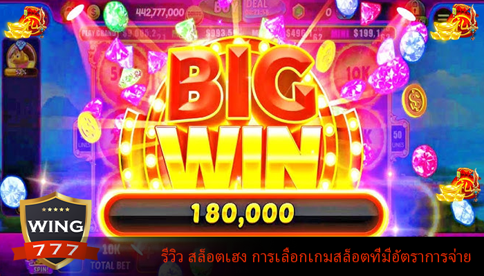รีวิว สล็อตเฮง การเลือกเกมสล็อตที่มีอัตราการจ่าย