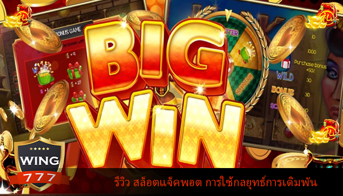 รีวิว สล็อตแจ็คพอต การใช้กลยุทธ์การเดิมพัน