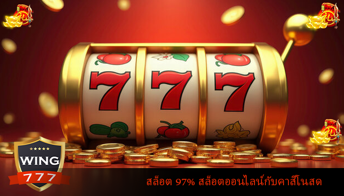 สล็อต 97% สล็อตออนไลน์กับคาสิโนสด