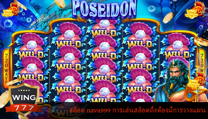สล็อต nava999 การเล่นสล็อตถึงต้องมีการวางแผน