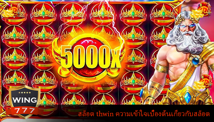 สล็อต thwin ความเข้าใจเบื้องต้นเกี่ยวกับสล็อต