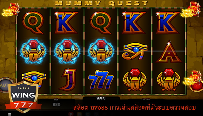 สล็อต uvo88 การเล่นสล็อตที่มีระบบตรวจสอบ